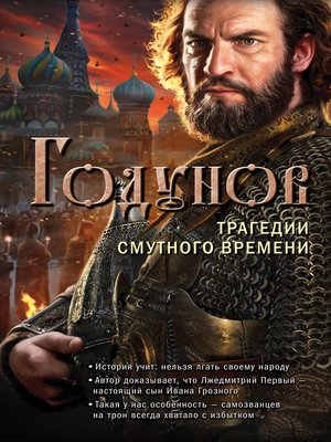 cover image of Годунов. Трагедии Смутного времени